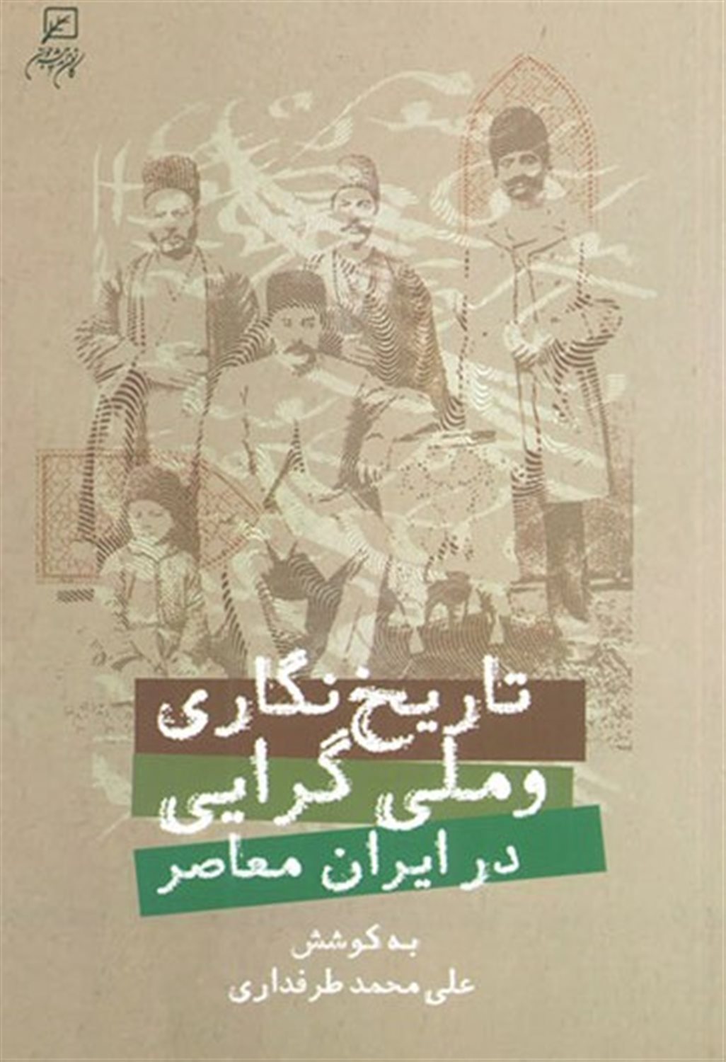تاریخ نگاری و ملی گرایی در ایران معاصر