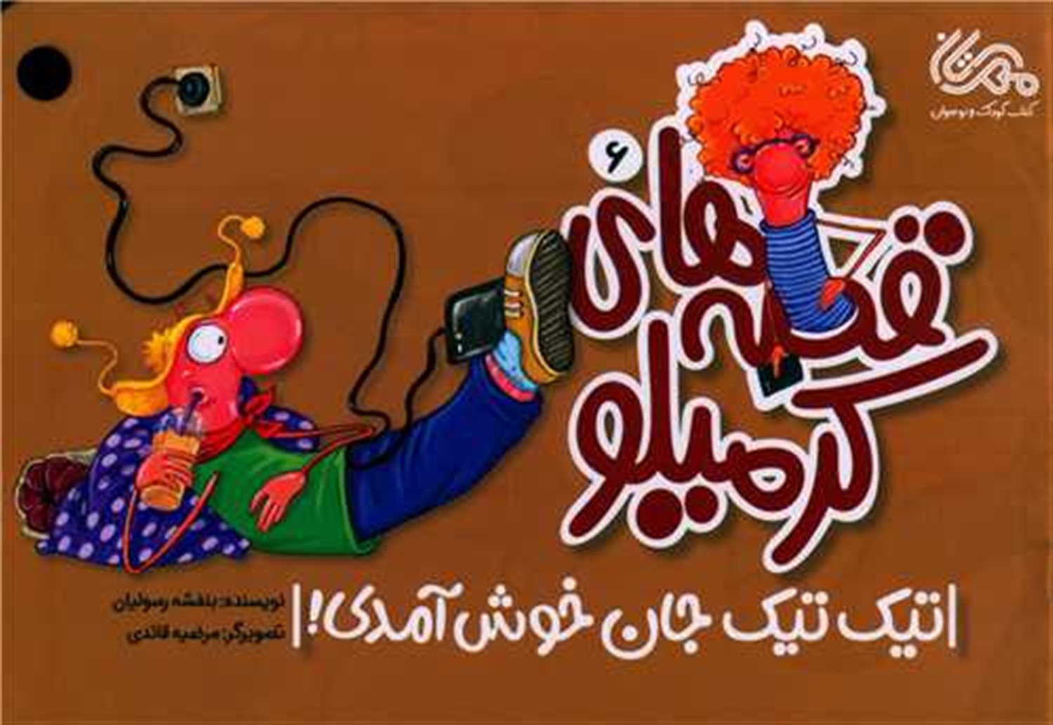 قصه‌های کرمیلو 6 (تیک‌تیک جان خوش آمدی!)