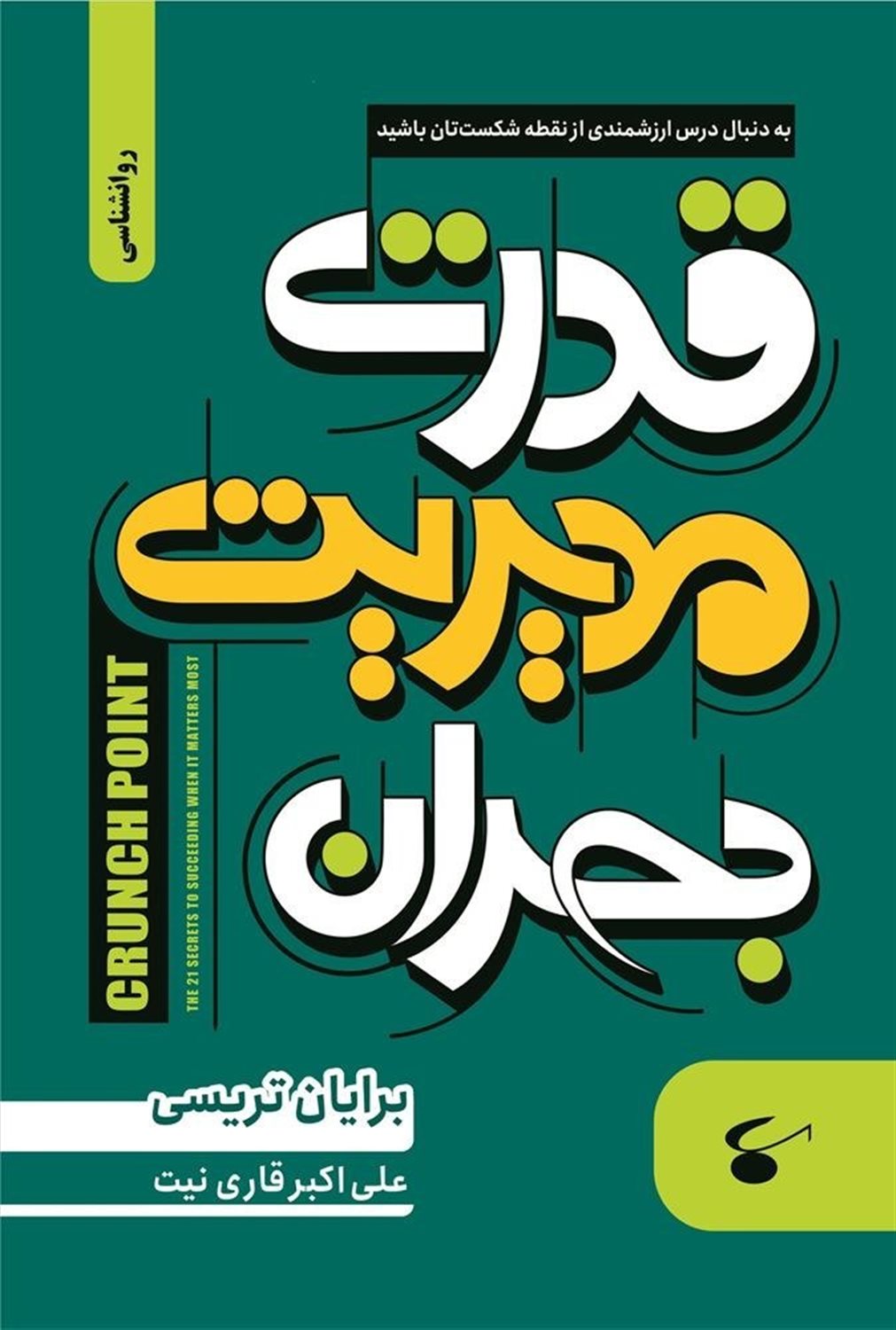 قدرت مدیریت بحران 