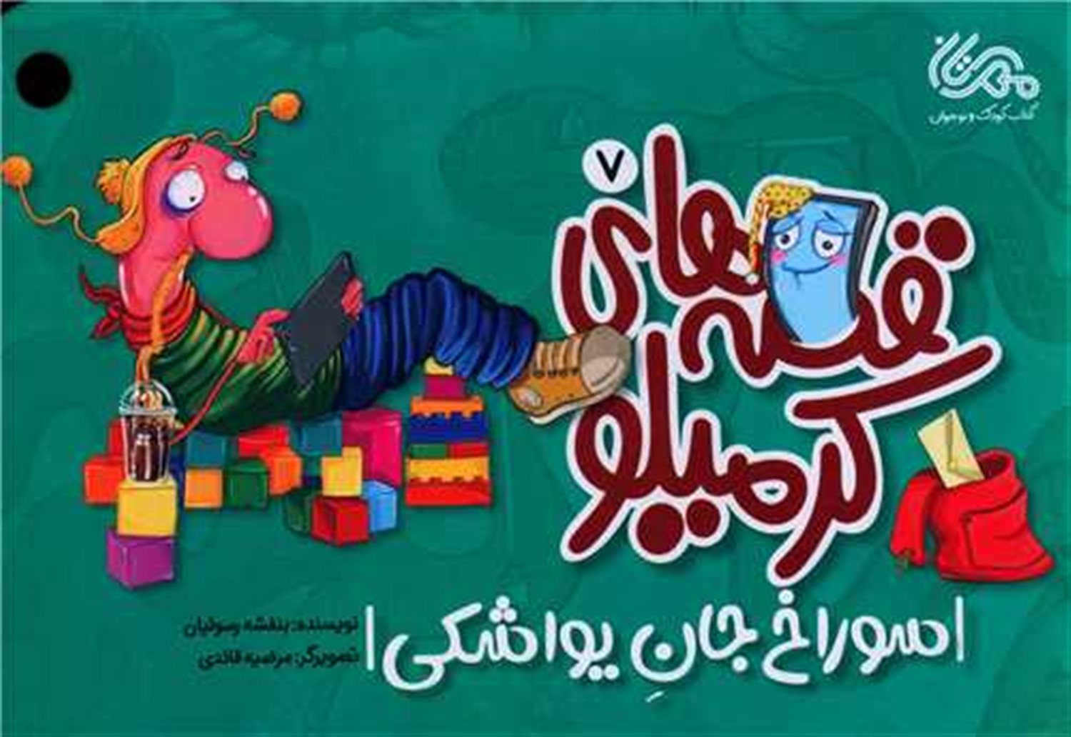 قصه‌های کرمیلو 7 (سوراخ جان یواشکی)