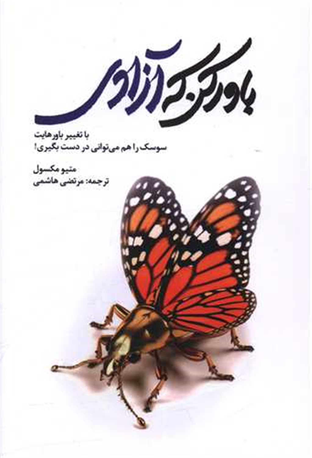 باور کن که آزادی 