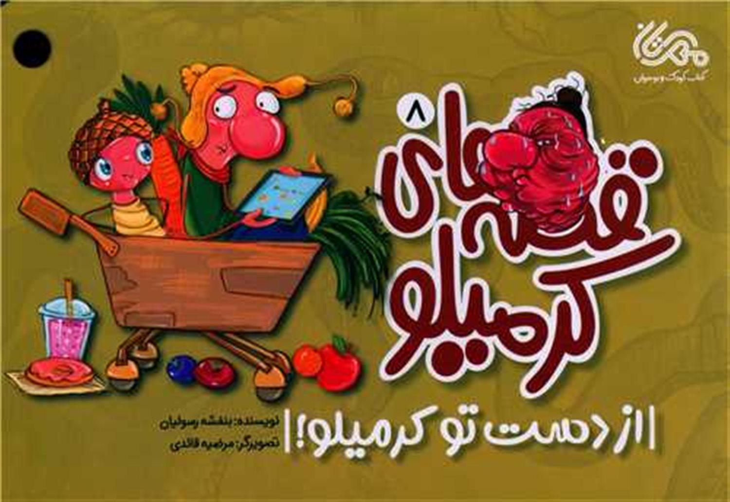 قصه های کرمیلو 8 (از دست تو کرمیلو!)