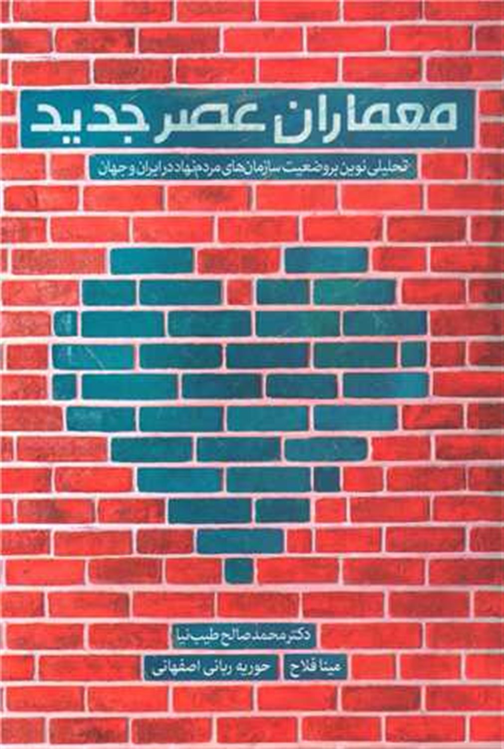 معماران عصر جدید 
