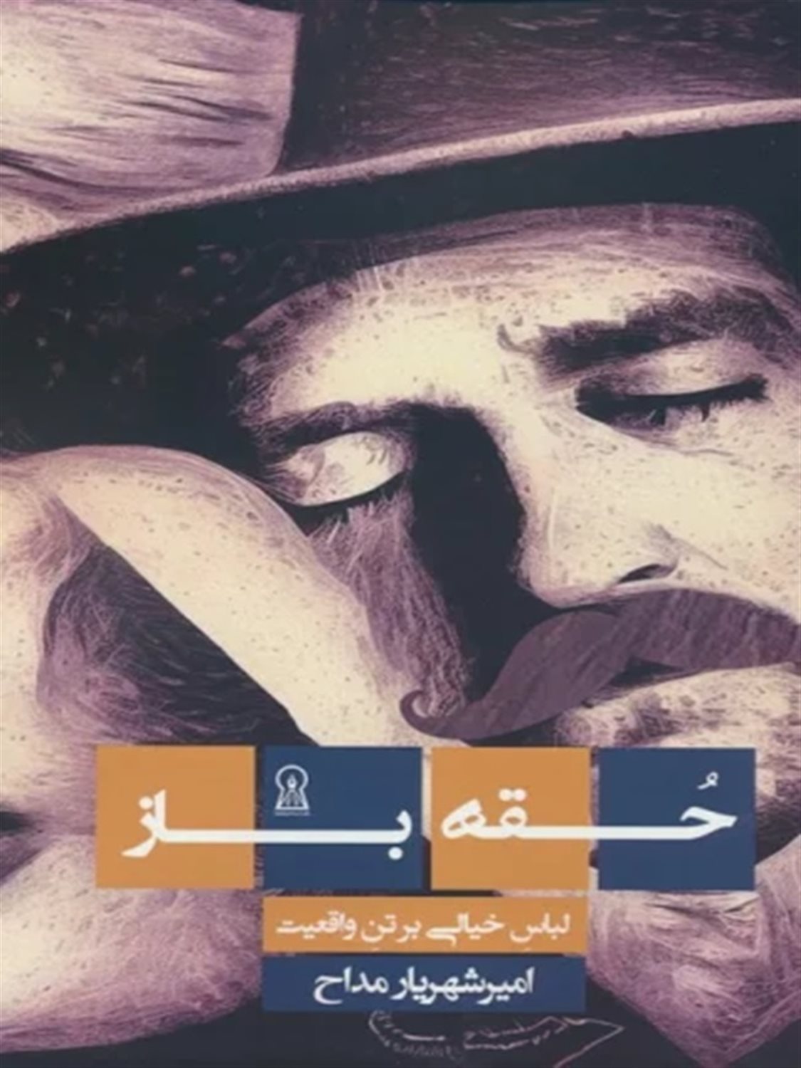 حقه باز 