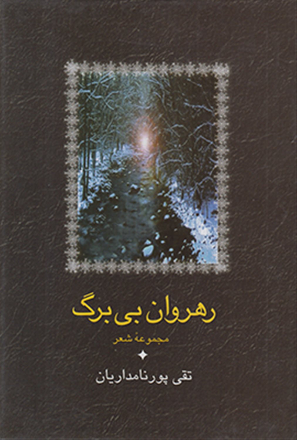 رهروان بی برگ 