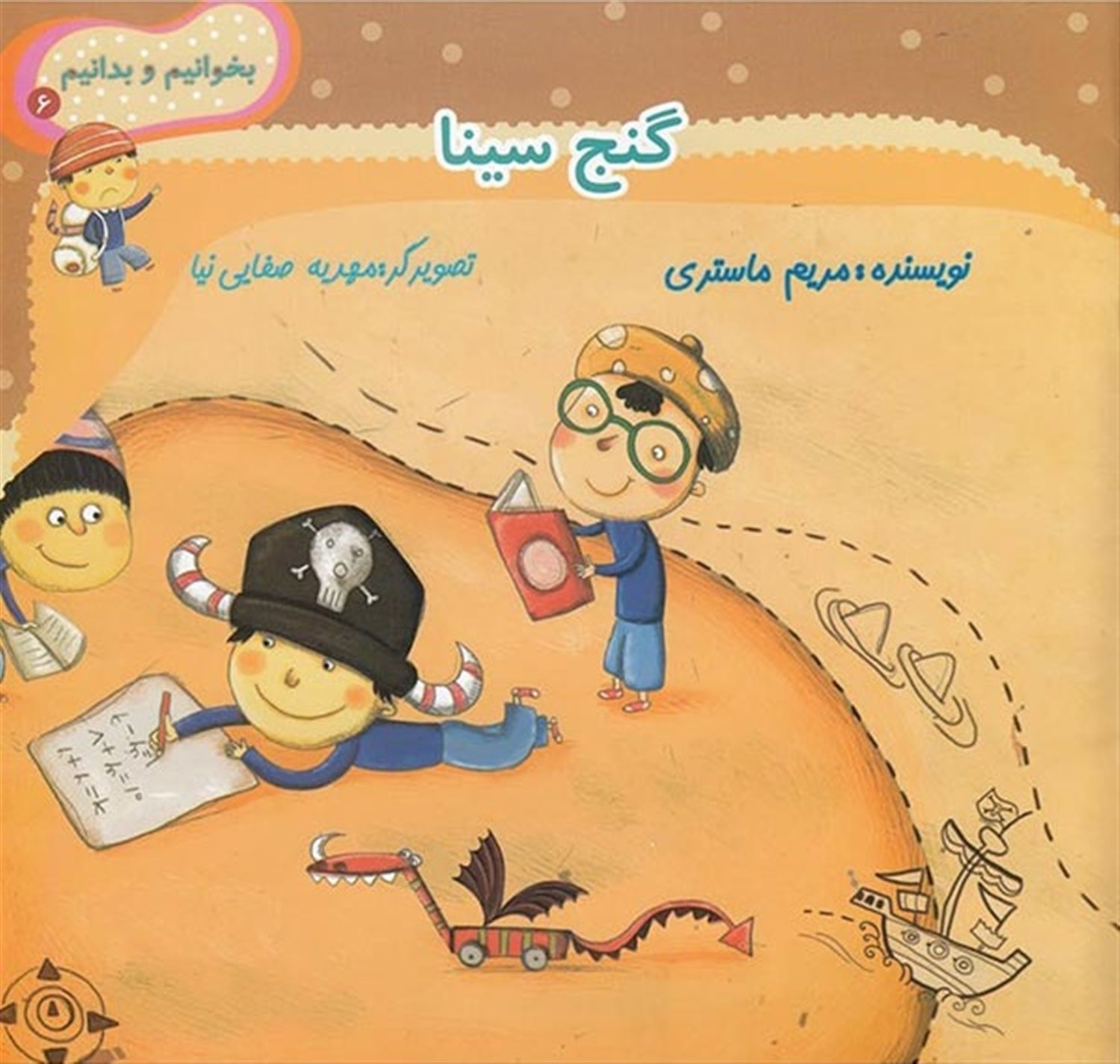 بخوانیم و بدانیم 6 (گنج سینا)