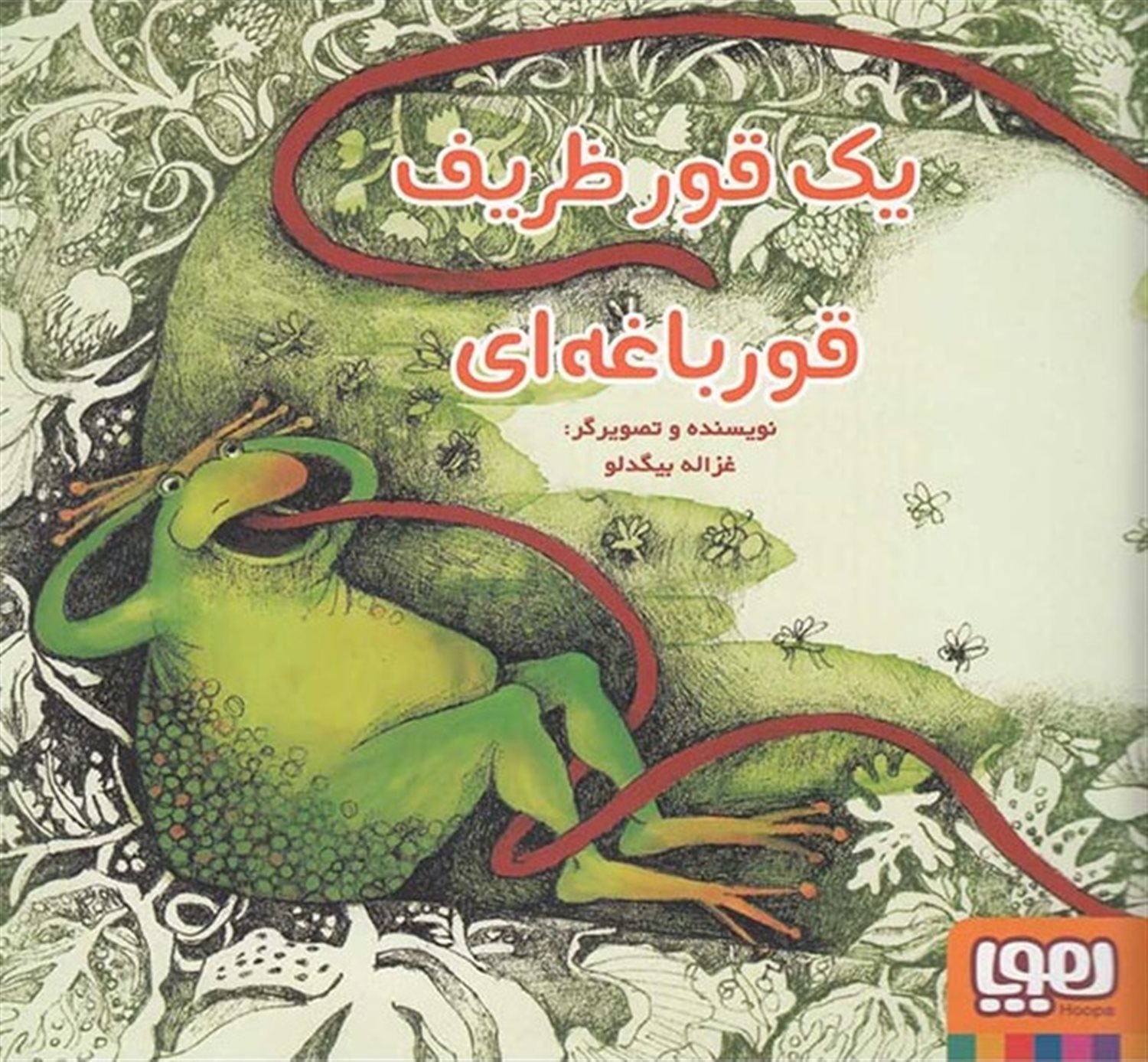 یک قور ظریف قورباغه‌ای