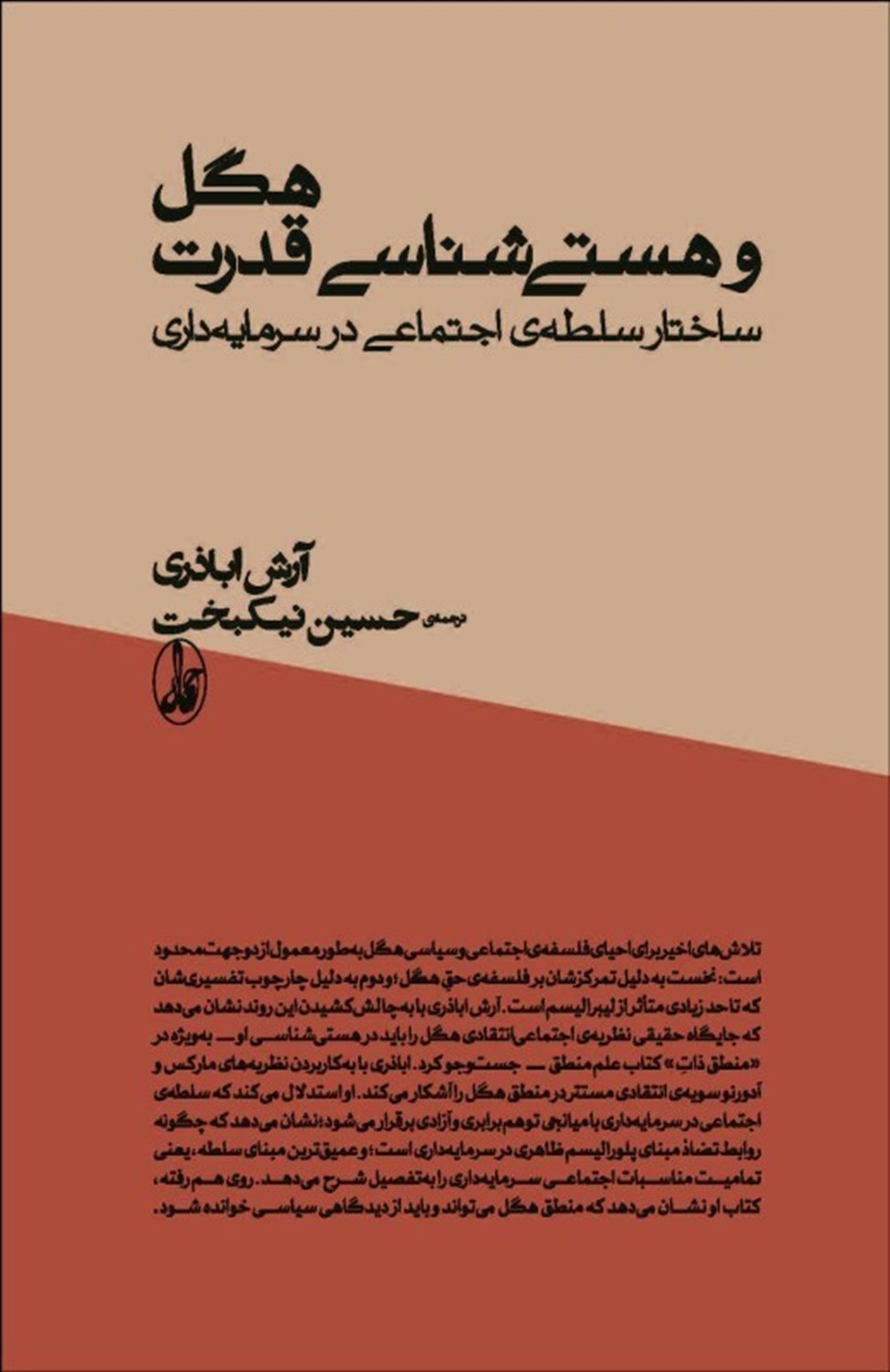 هگل و هستی‌شناسی قدرت 