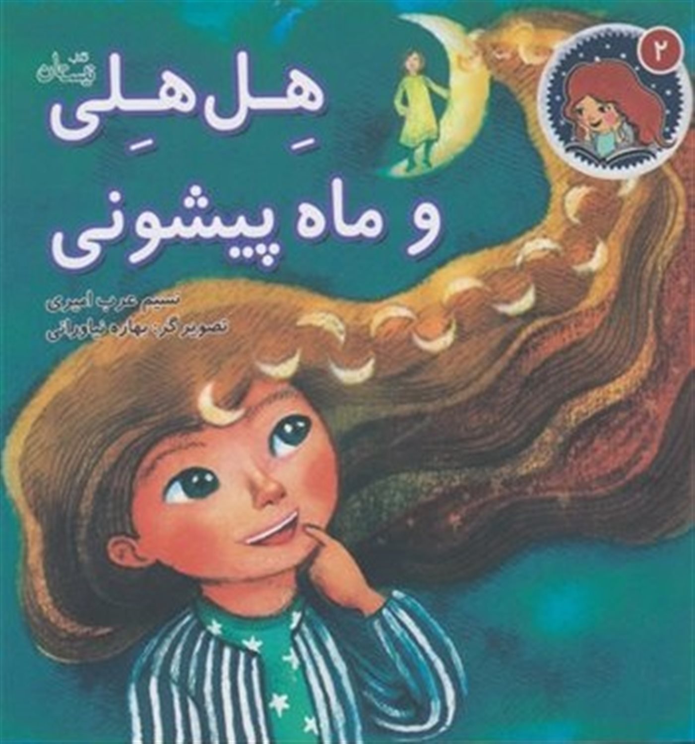هل‌هلی 2 (و ماه‌پیشونی)