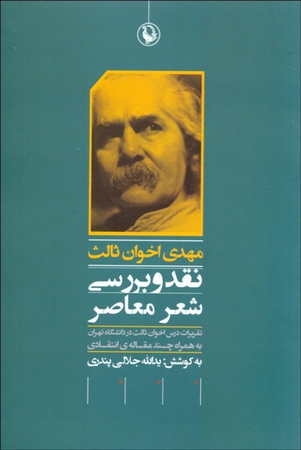 مهدی اخوان ثالث: نقد و بررسی شعر معاصر