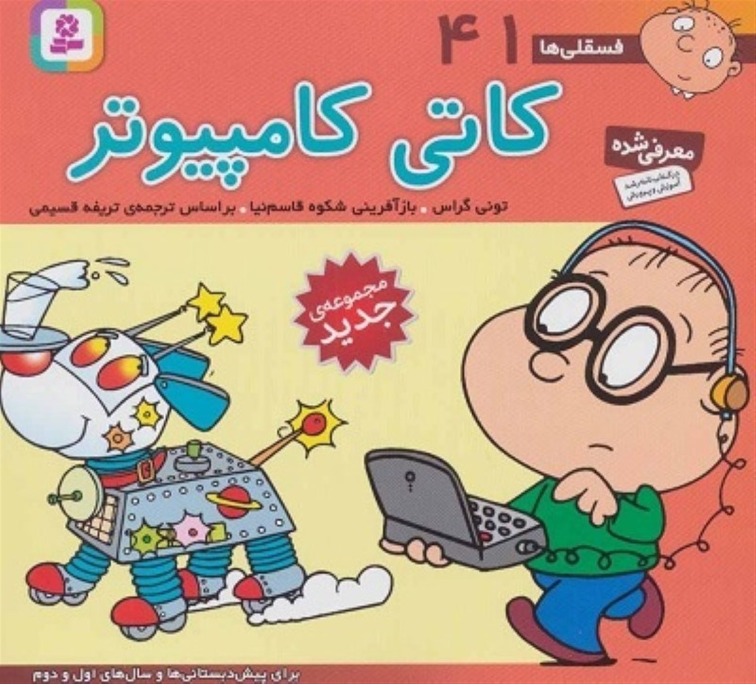 فسقلی‌ها 41 (کاتی کامپیوتر)