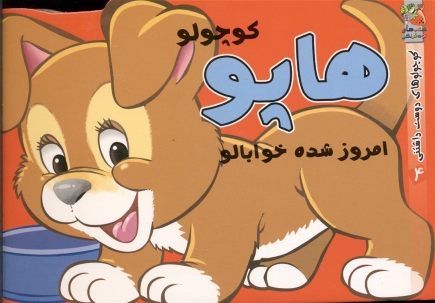 کوچولوهای دوست‌داشتنی 4 (هاپو کوچولو امروز شده خوابالو)