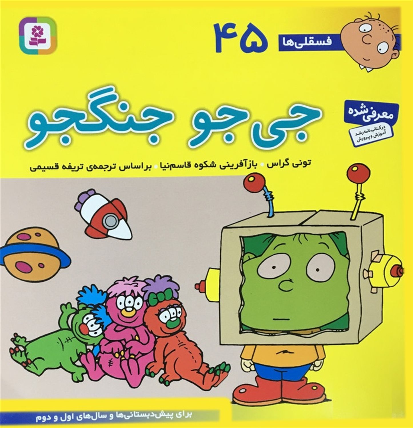 فسقلی‌ها 45 (جی‌جو جنگجو)