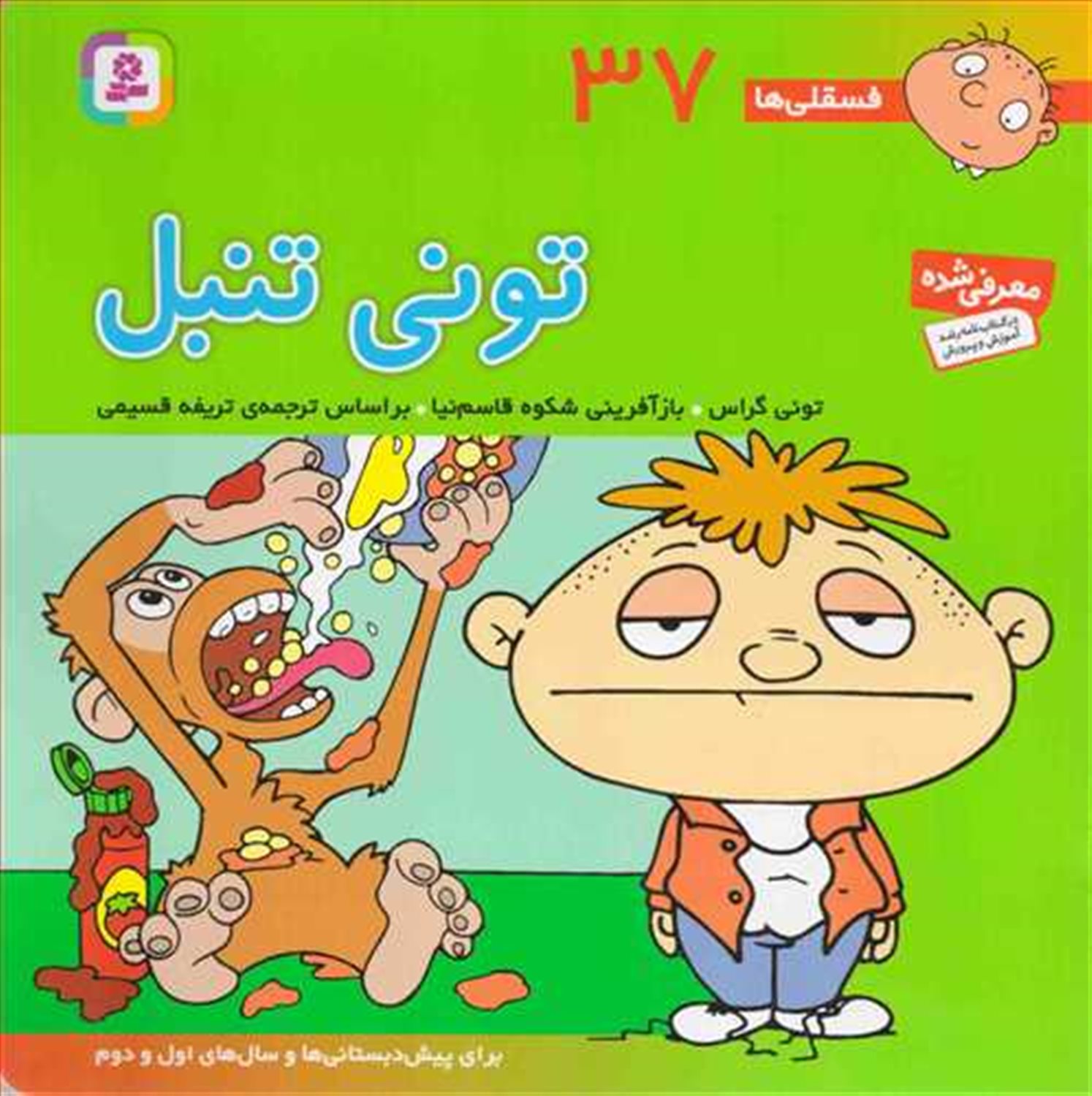 فسقلی‌ها ۳۷ (تونی تنبل)