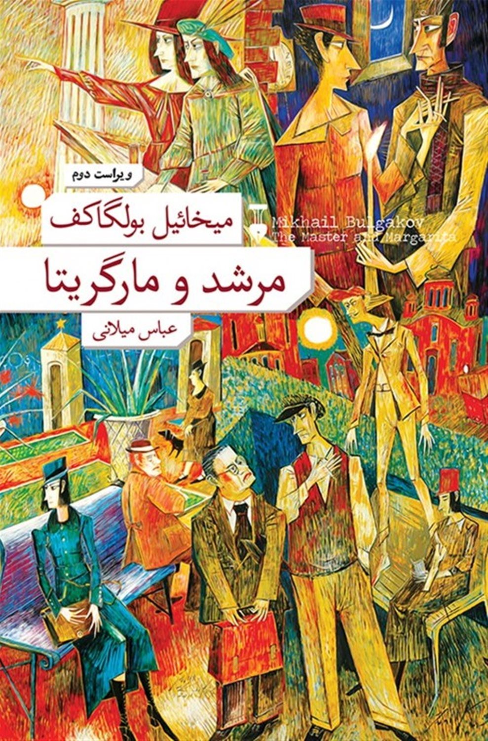 مرشد و مارگریتا 