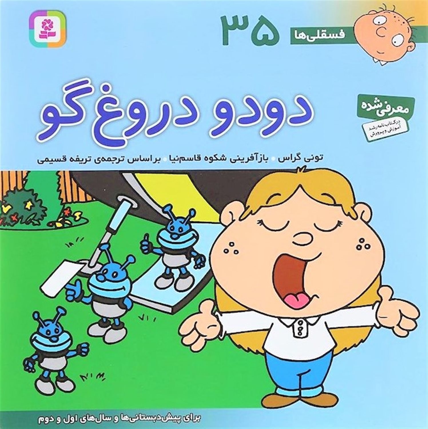 فسقلی‌ها ۳۵ (دودو دروغ گو)