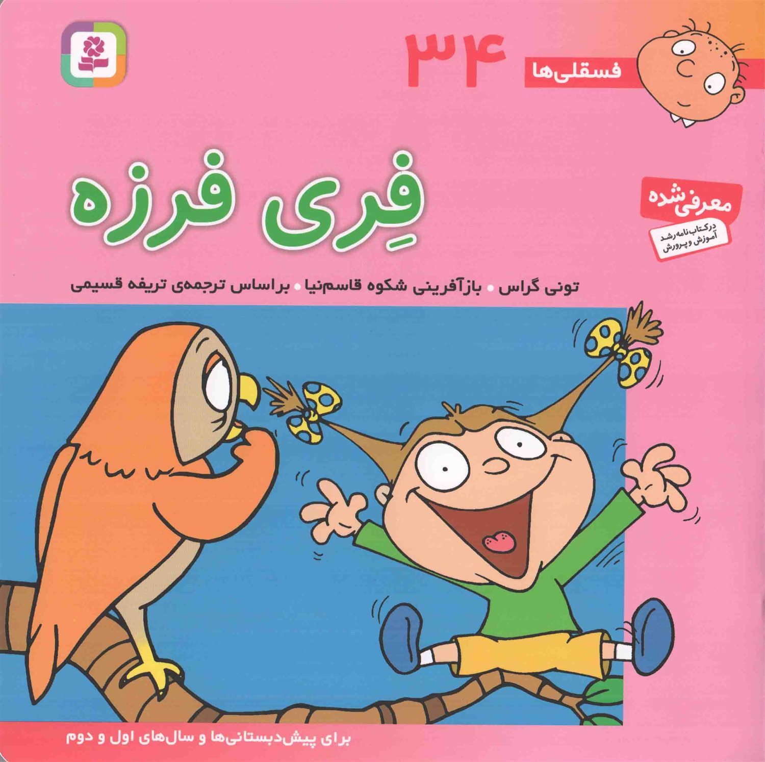 فسقلی‌ها 34 (فری فرزه)