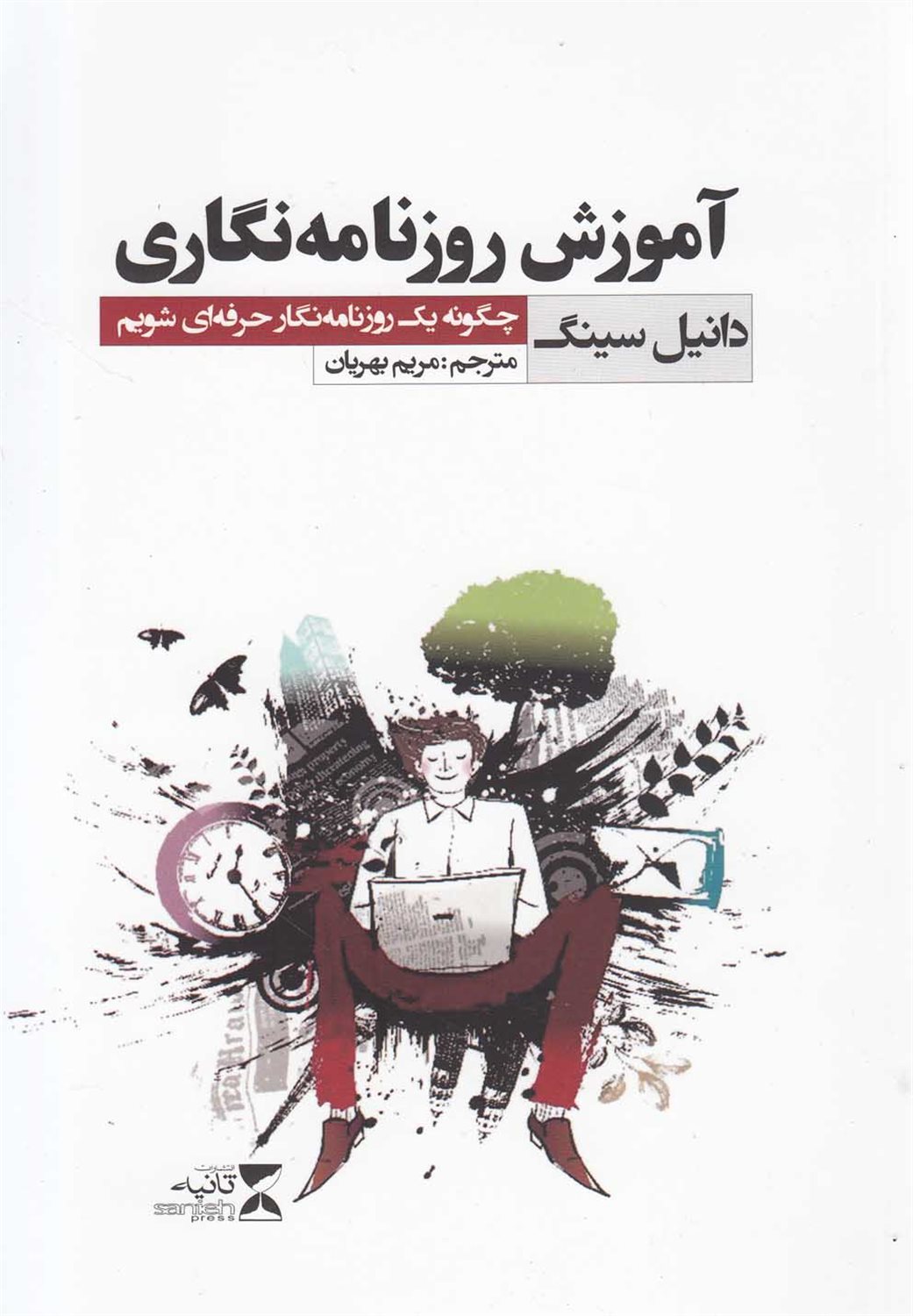 آموزش روزنامه‌نگاری