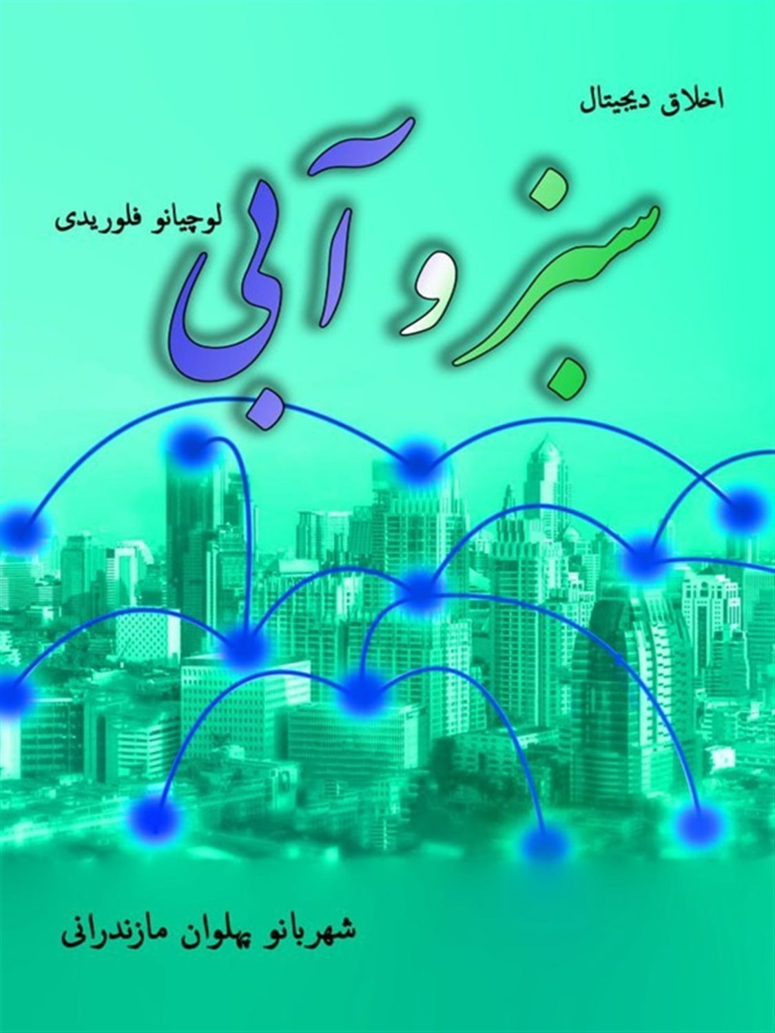 سبز و آبی
