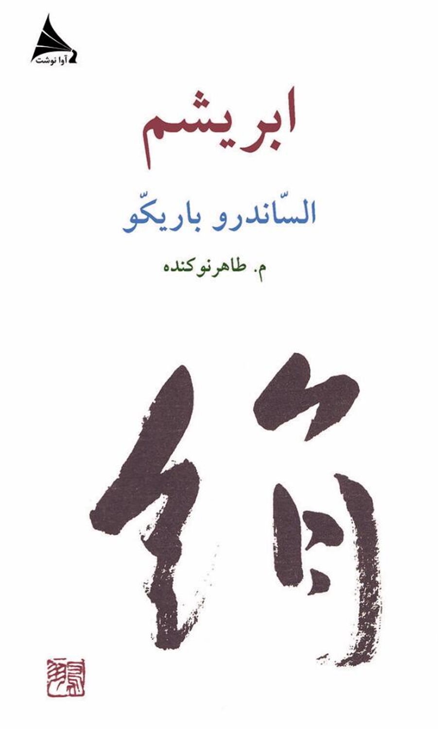 ابریشم