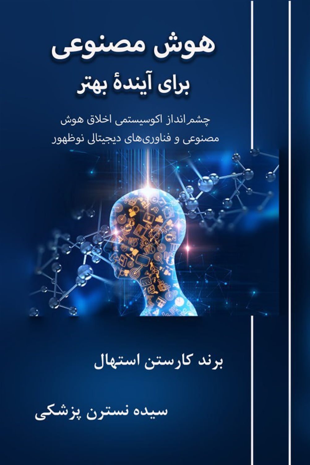 هوش مصنوعی برای آینده بهتر