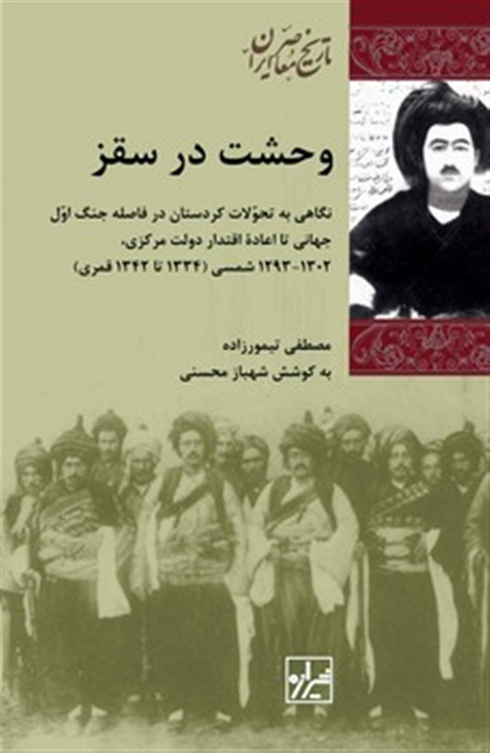 وحشت در سقز