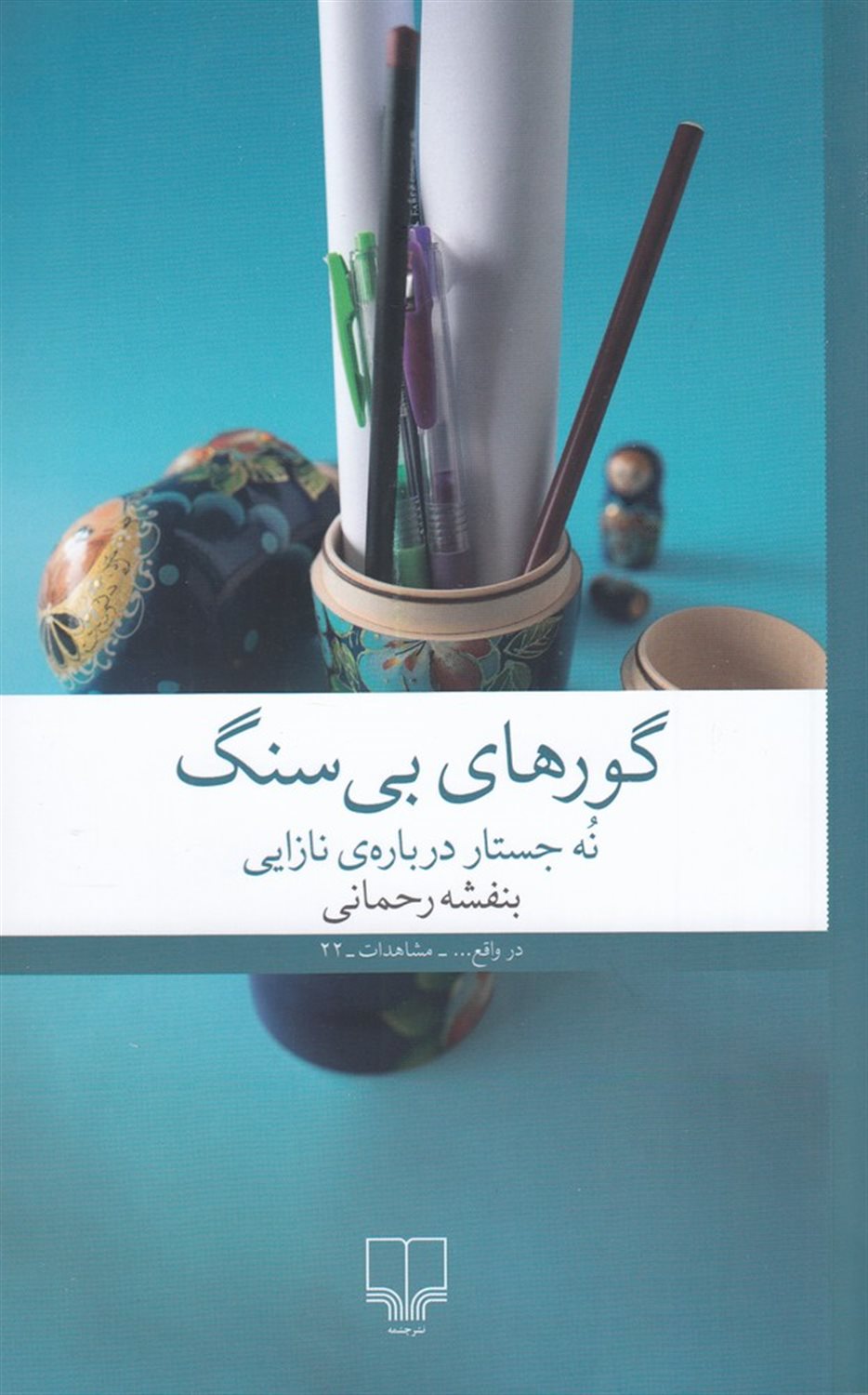 گورهای بی‌سنگ