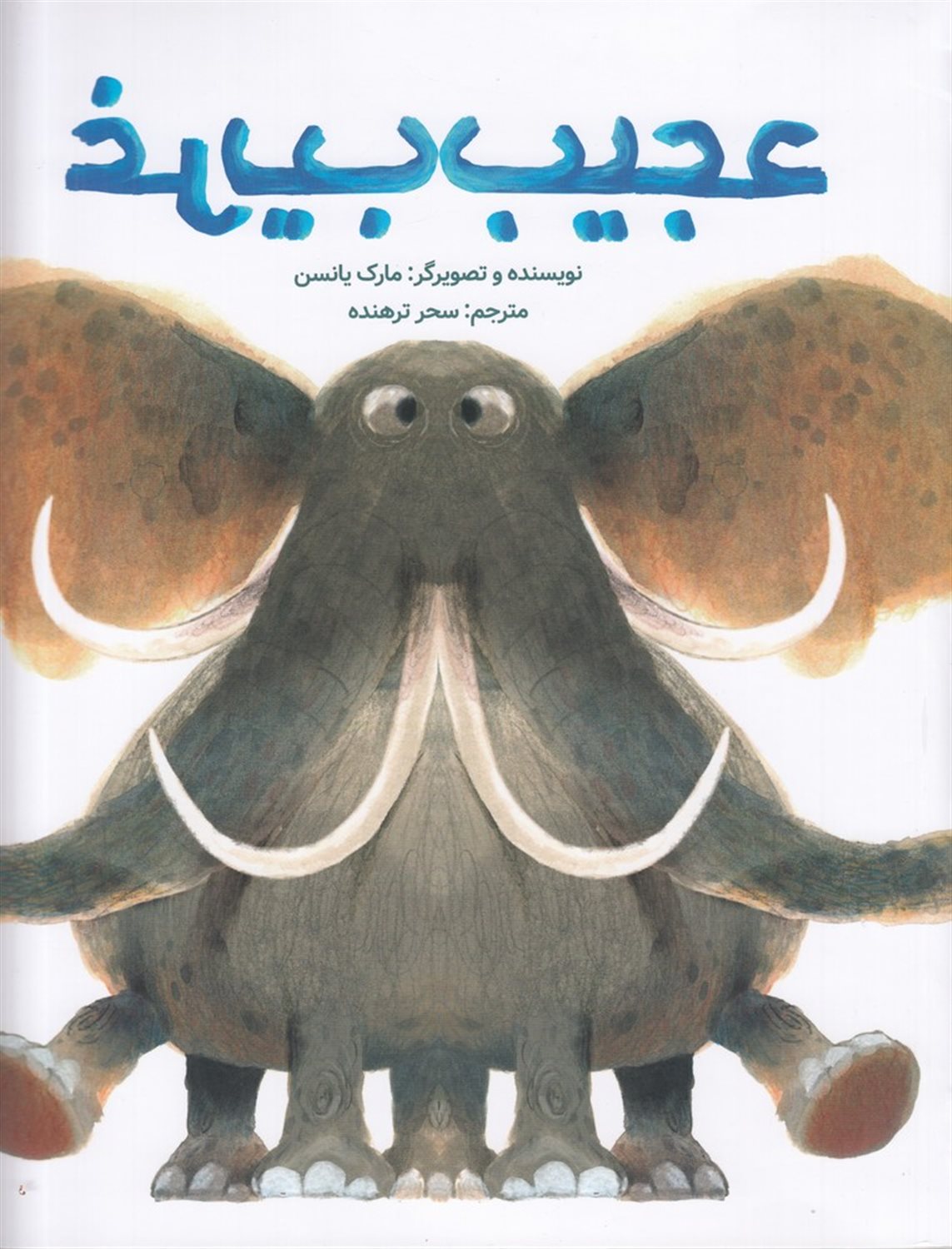 عجیب غریب