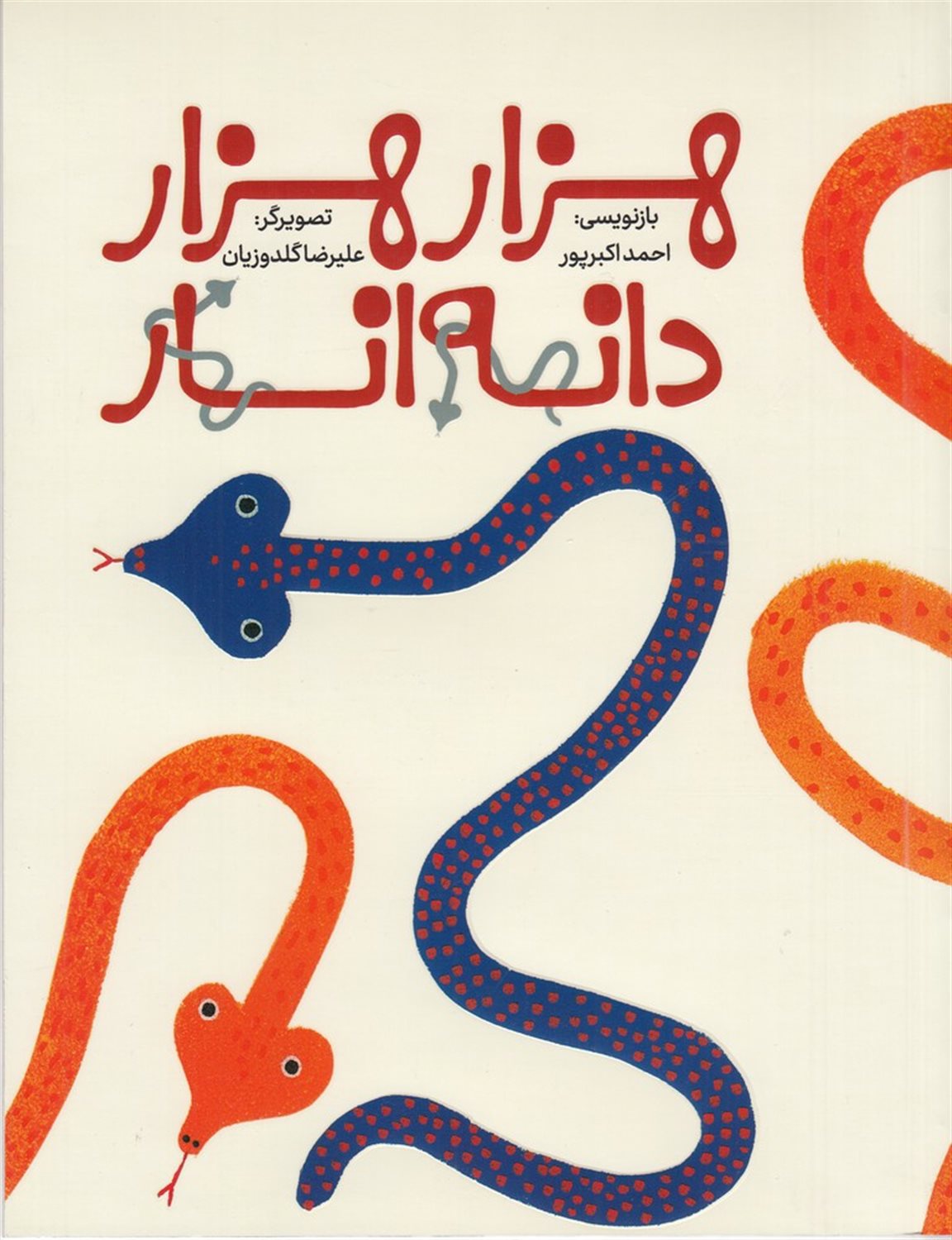 هزار هزار دانه انار
