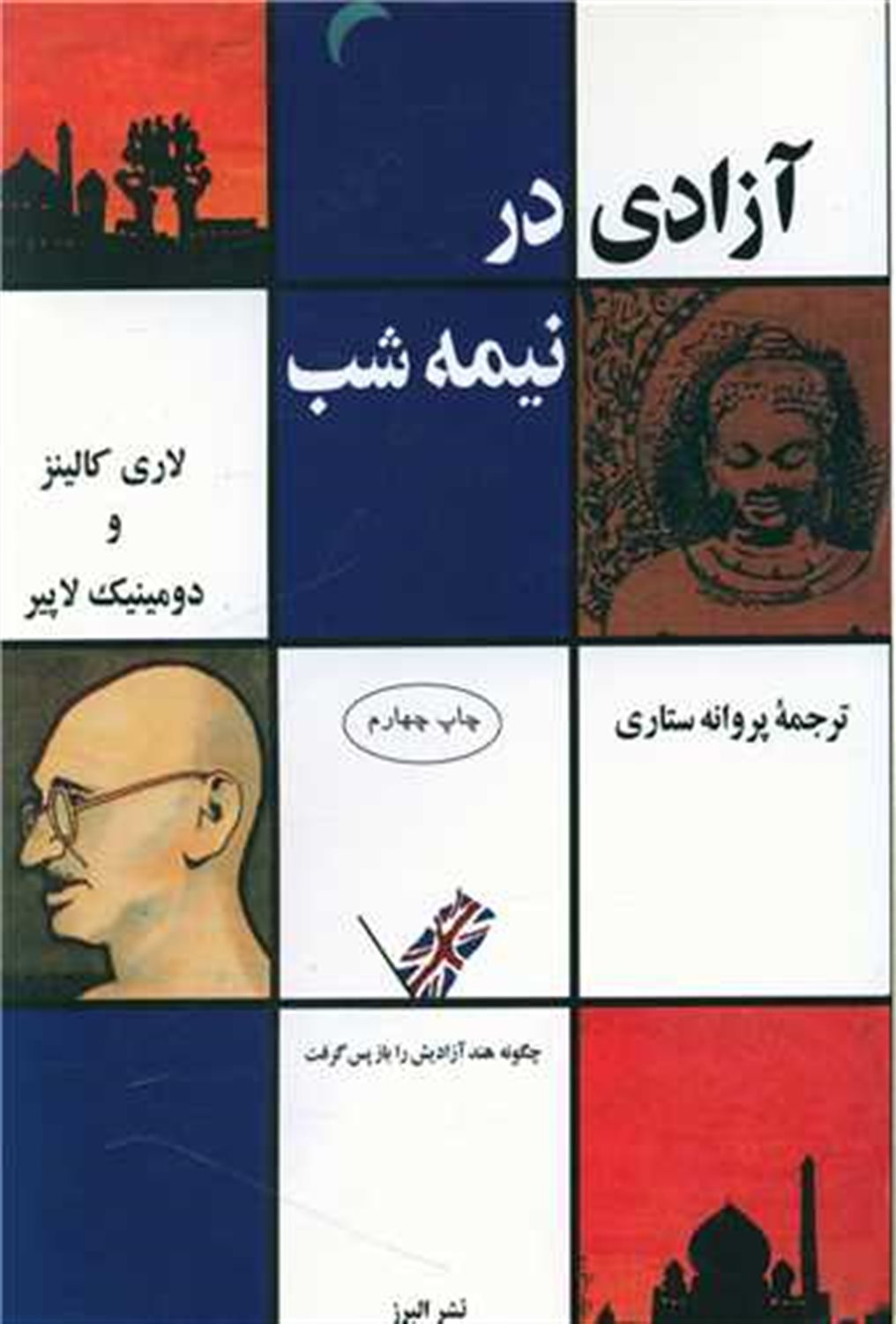 آزادی در نیمه‌شب 