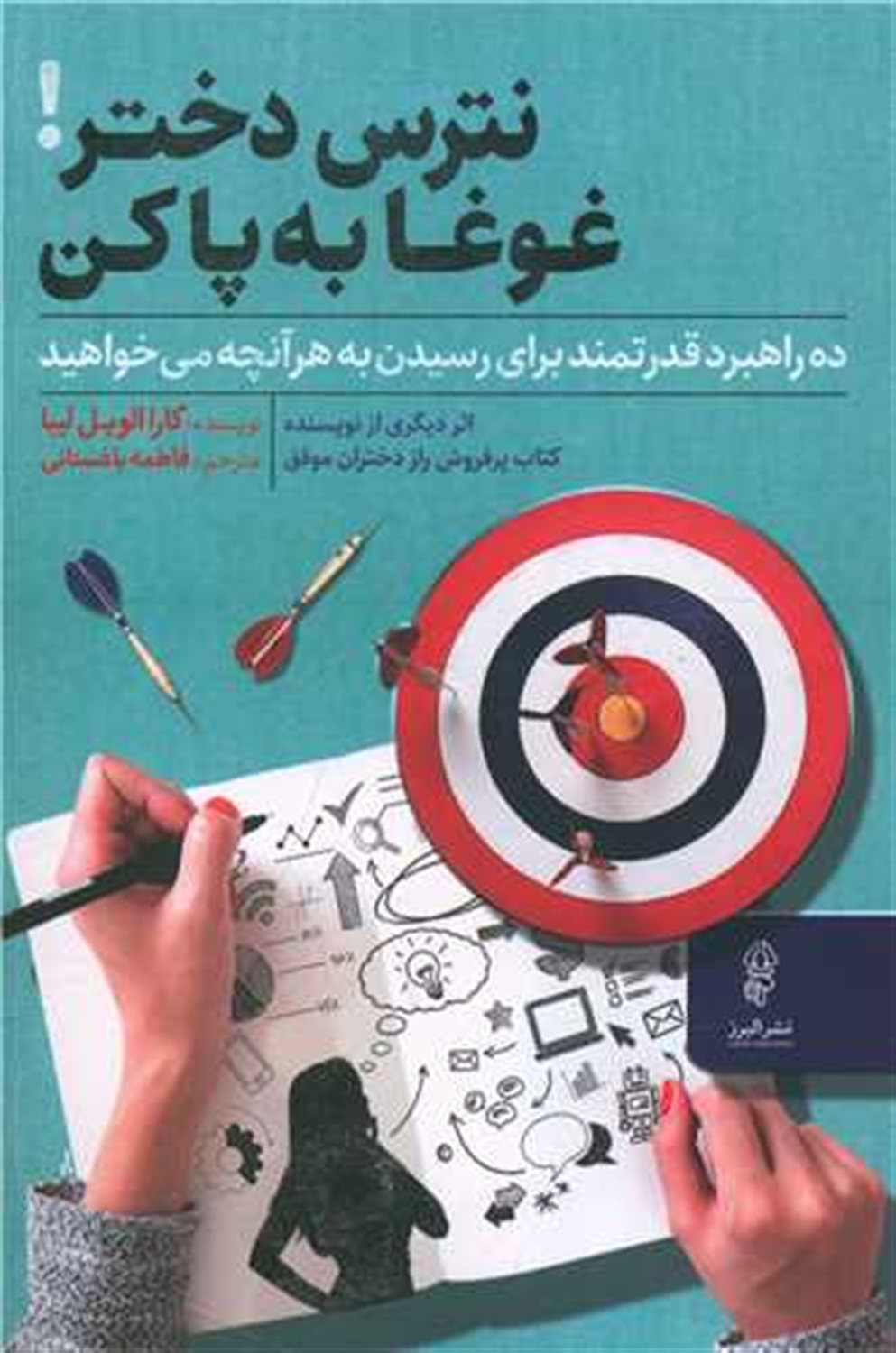 نترس دختر!غوغا به پا کن 