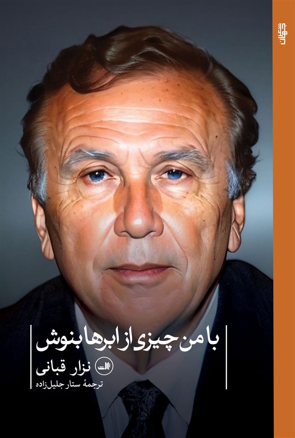 با من چیزی از ابرها بنوش