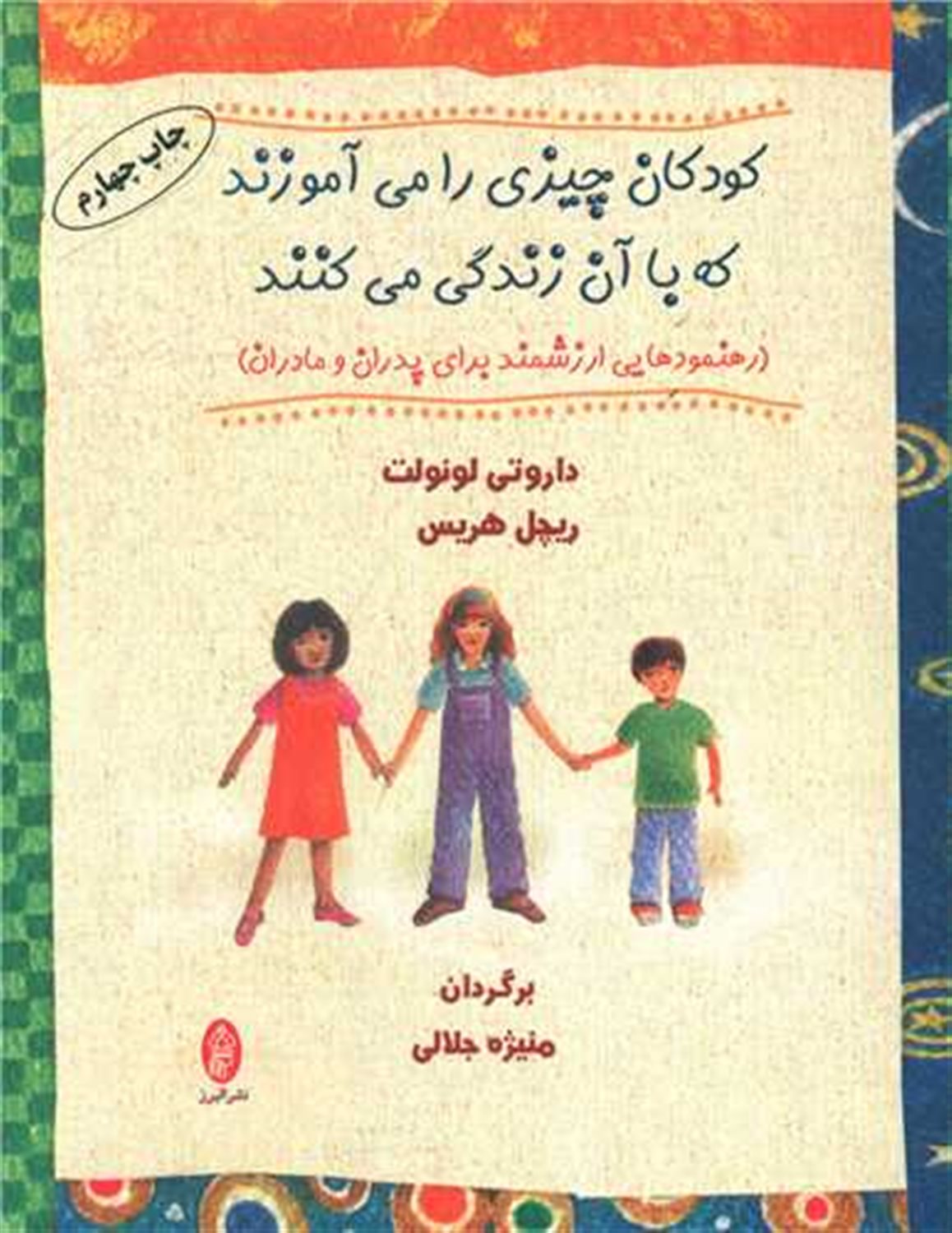کودکان چیزی را می‌آموزند که با آن زندگی می‌کنند 