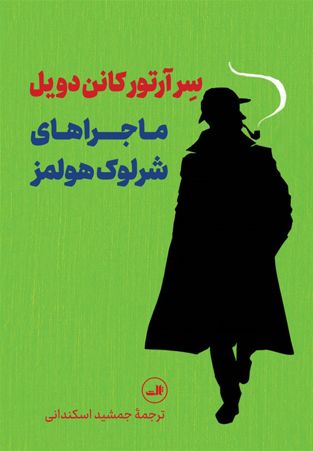 ماجراهای شرلوک هولمز