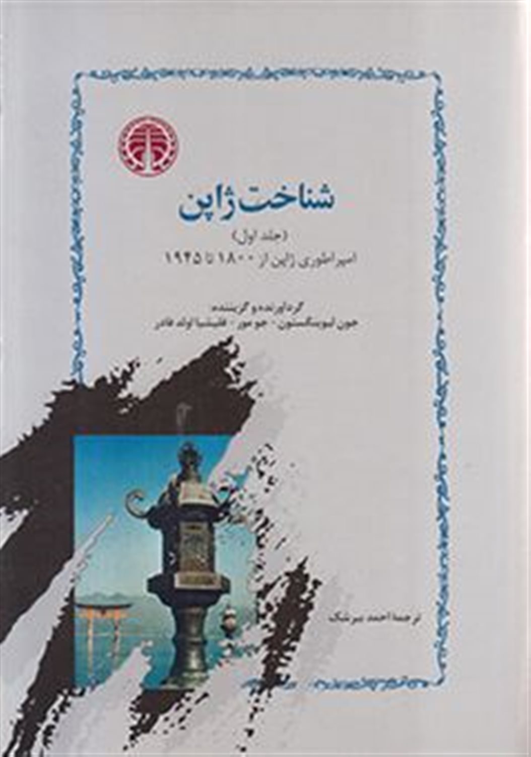 شناخت ژاپن (دو جلدی)