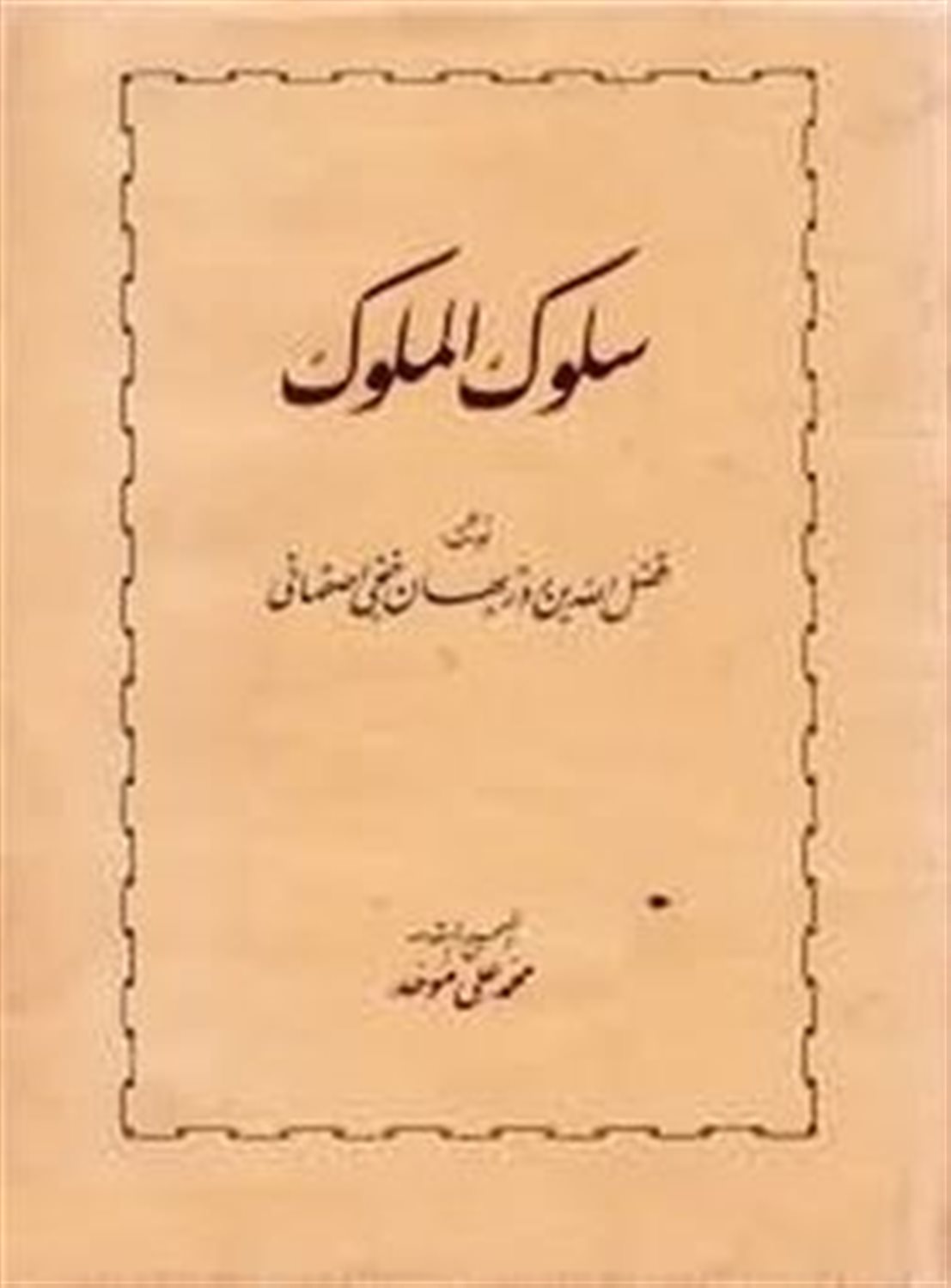 سلوک الملوک