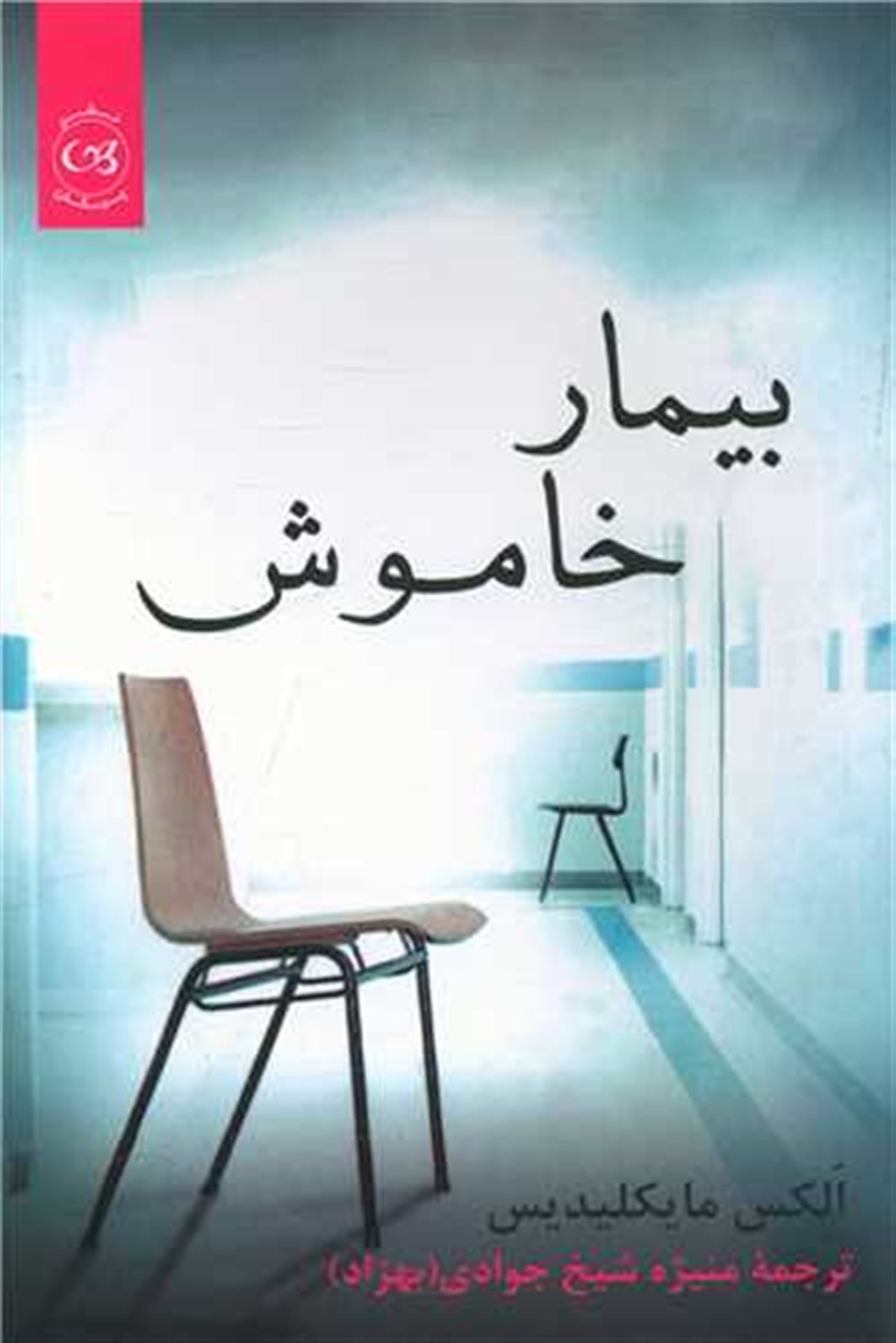 بیمار خاموش 