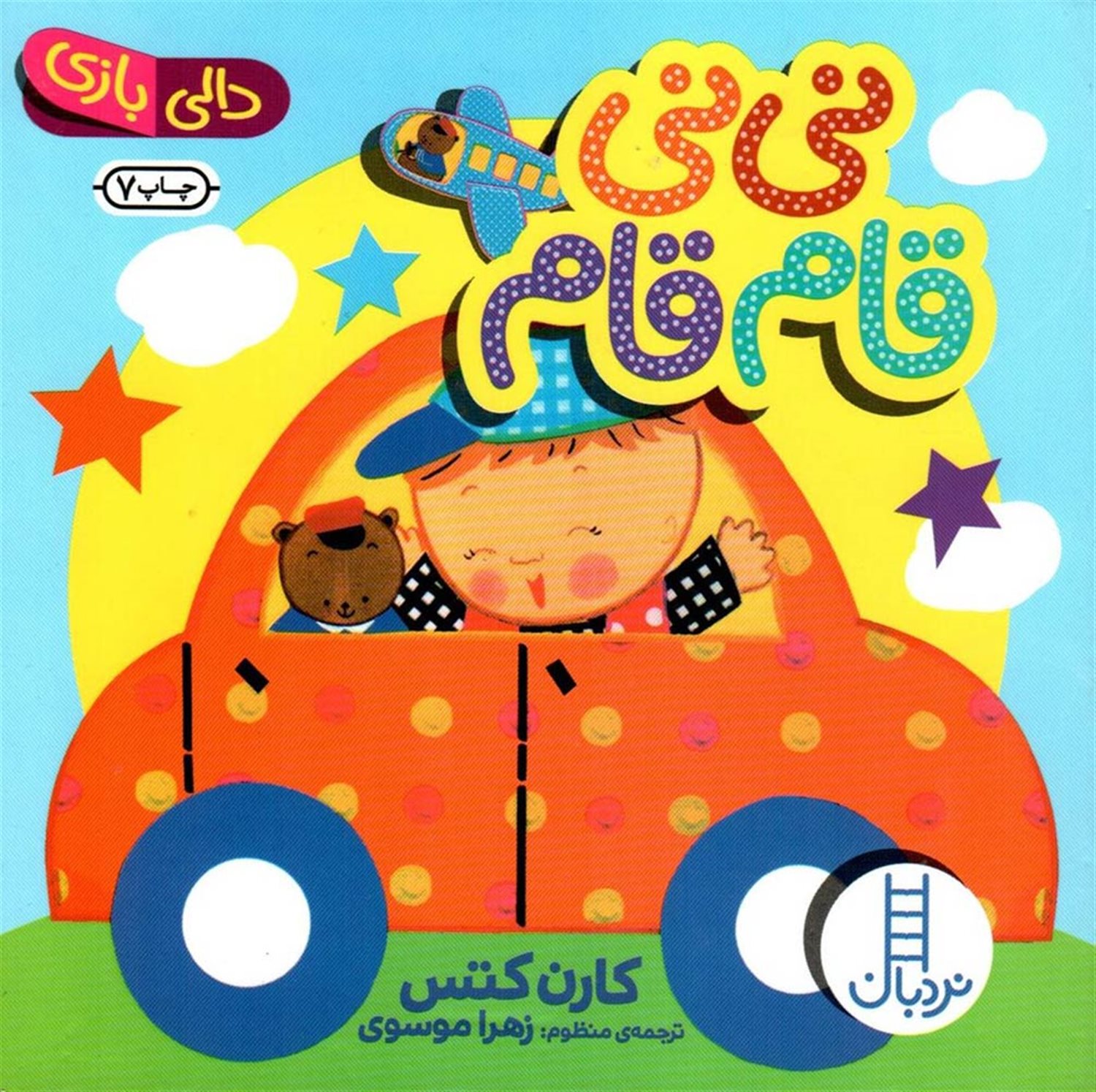 دالی‌بازی (نی‌نی قام‌قام)