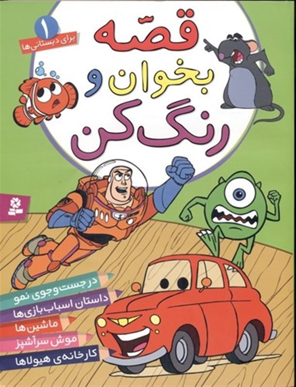 قصه بخوان و رنگ کن 1