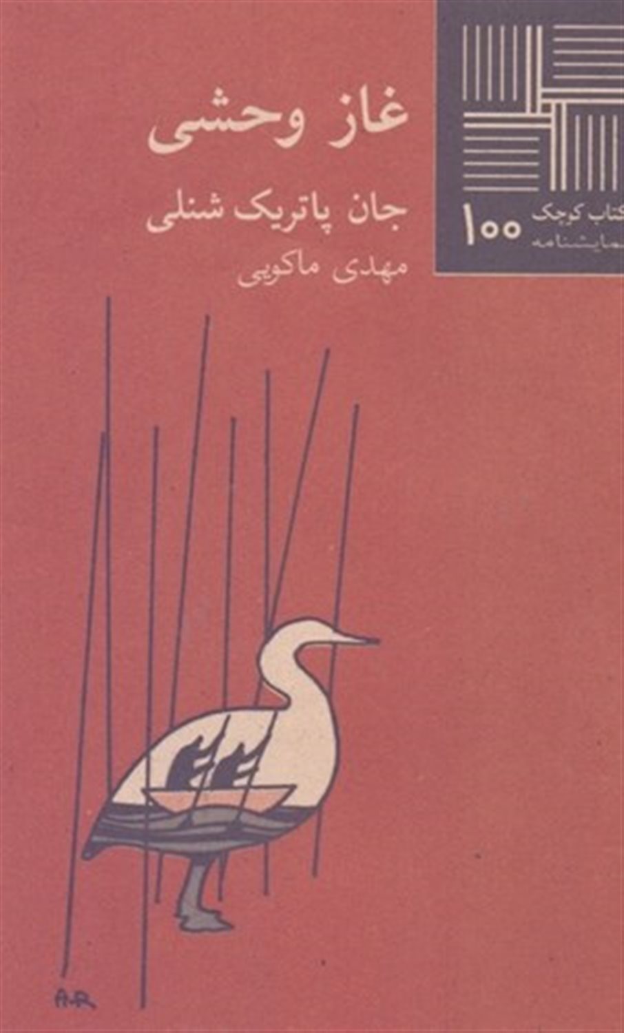 کتاب کوچک 100 (غاز وحشی)