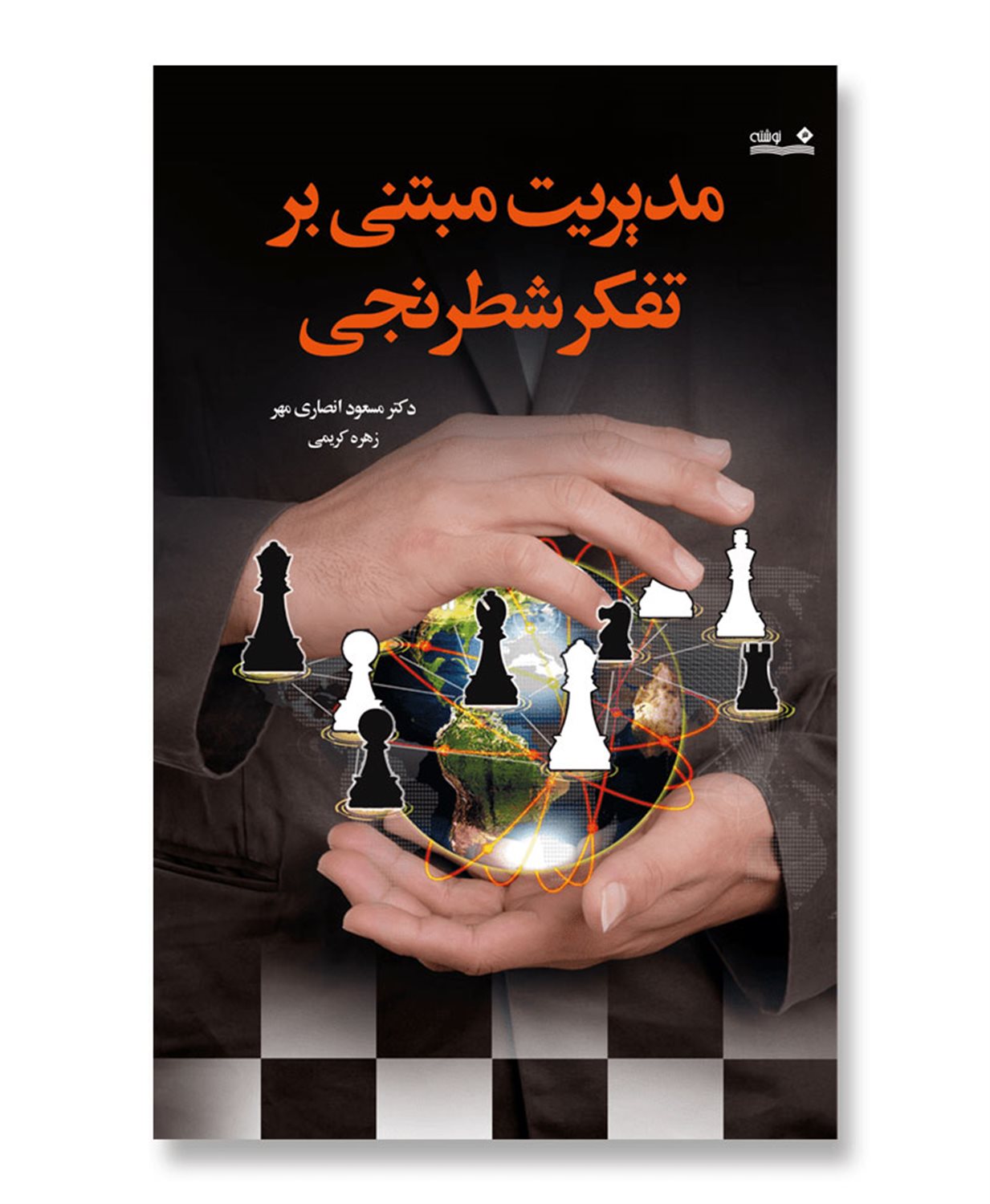 مدیریت مبتنی بر تفکر شطرنجی