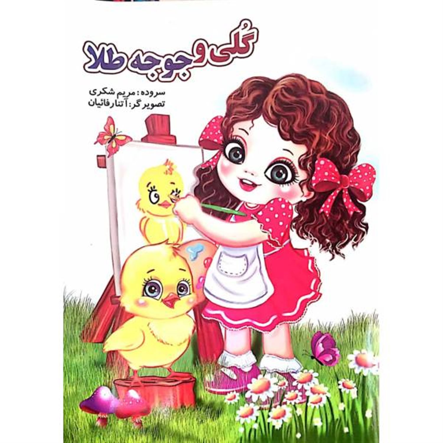گلی و جوجه طلا