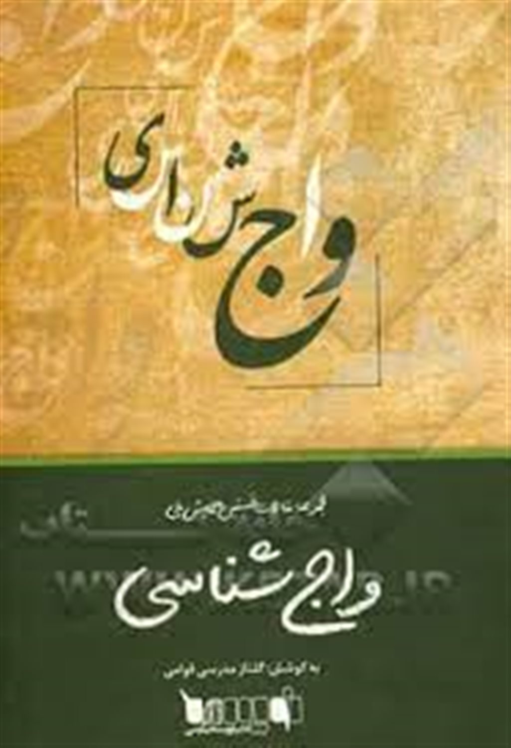 واج شناسی