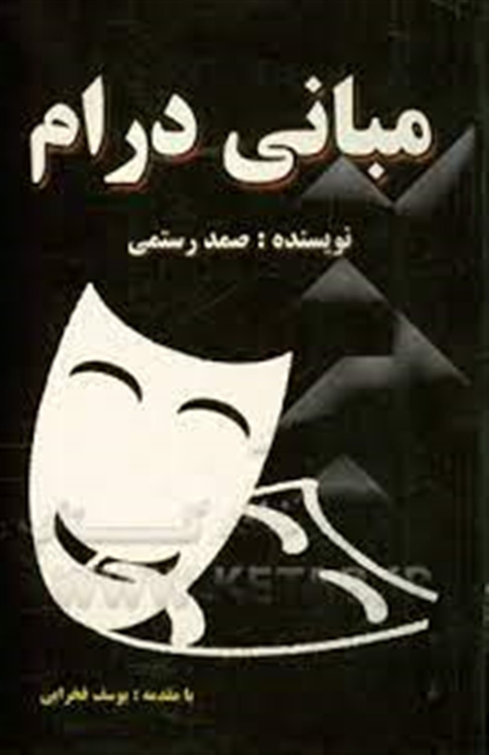 مبانی درام