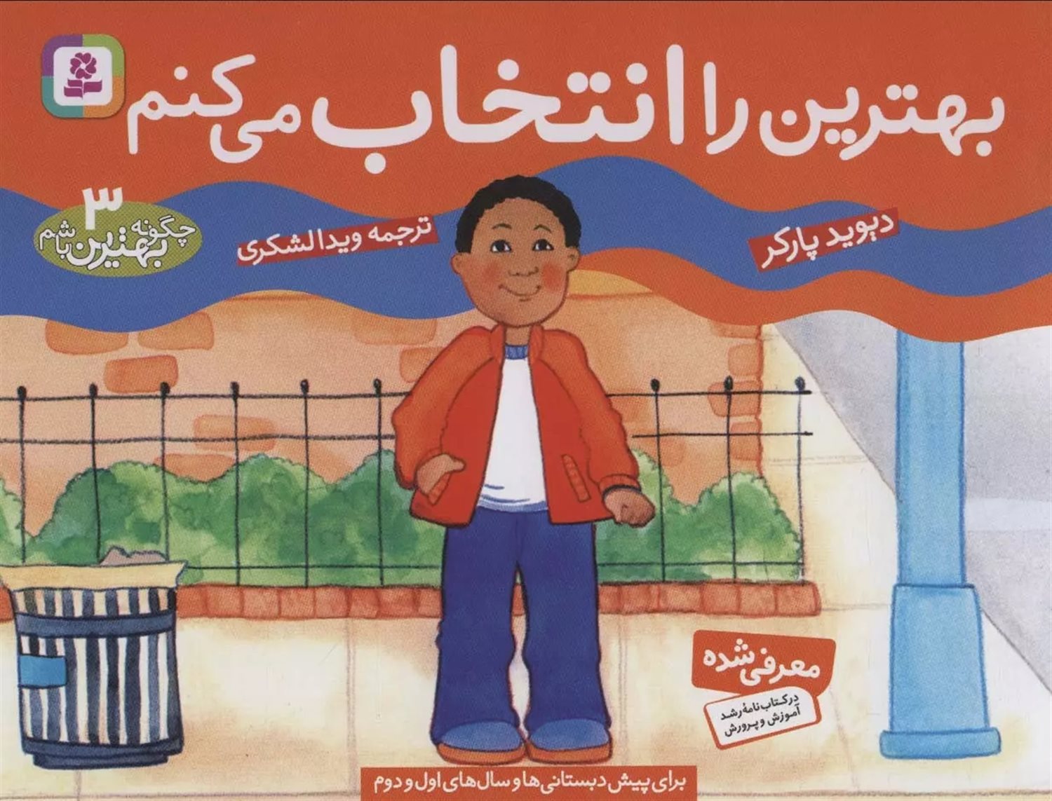 چگونه بهترین باشم 3 (بهترین را انتخاب می‌کنم)