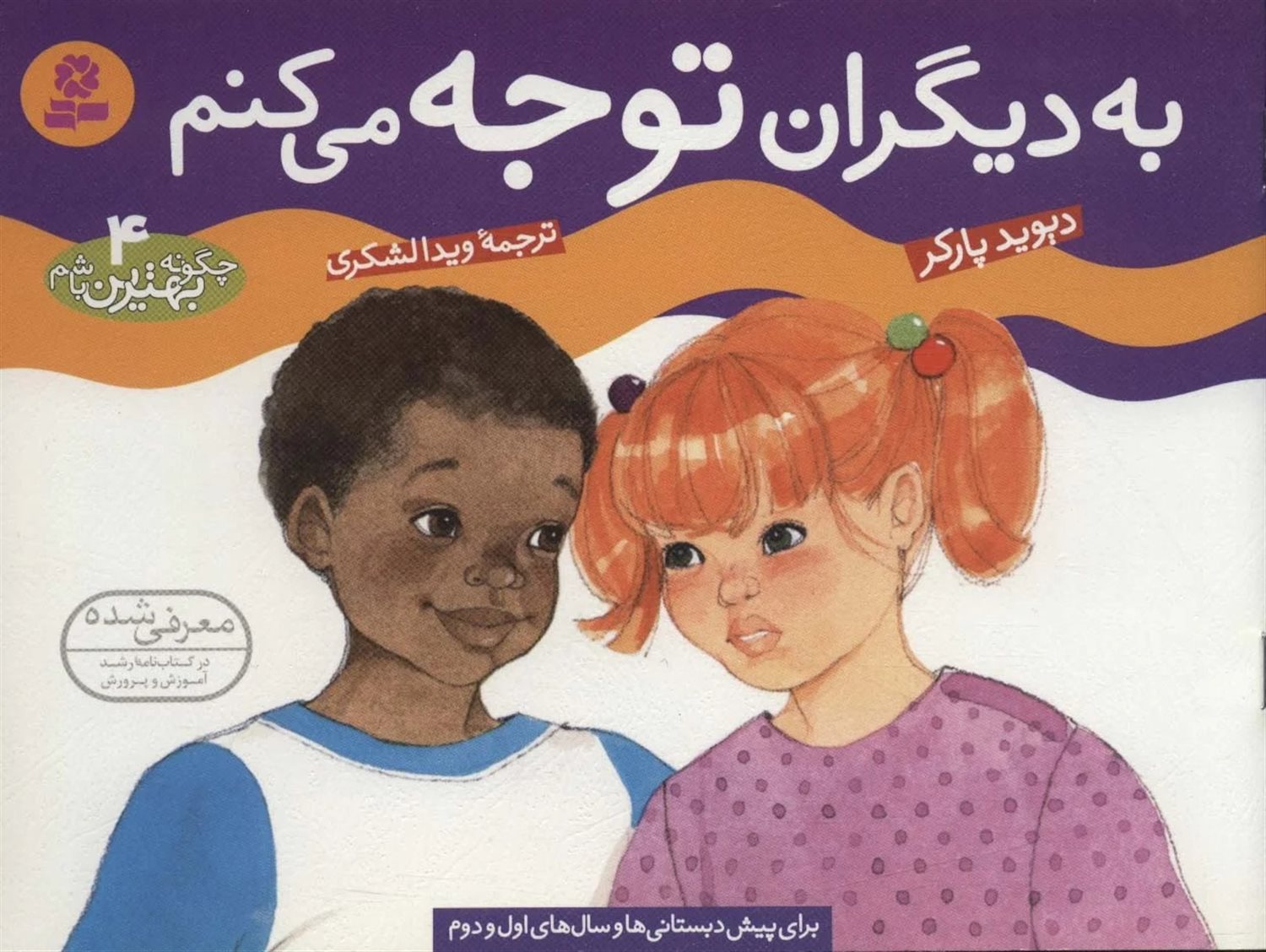 چگونه بهترین باشم 4 (به دیگران توجه می‌کنم)