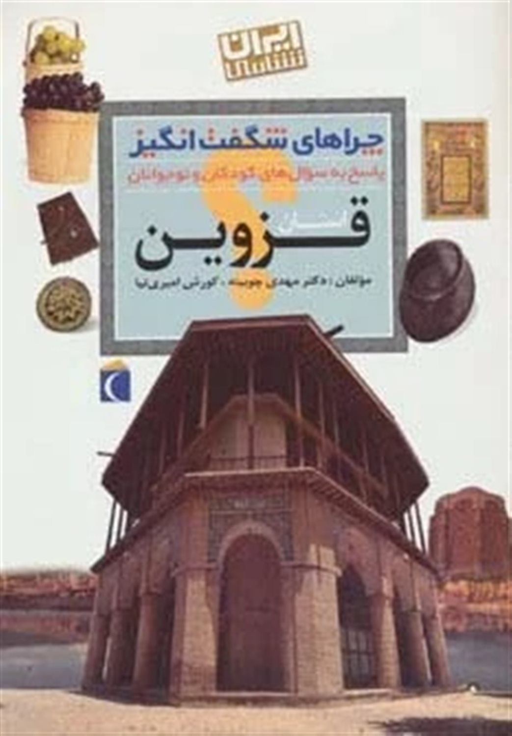 چراهای شگفت‌انگیز: استان قزوین