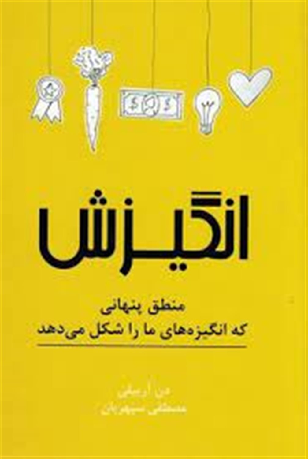 انگیزش: منطق پنهانی که انگیزه های ما را شکل می دهد