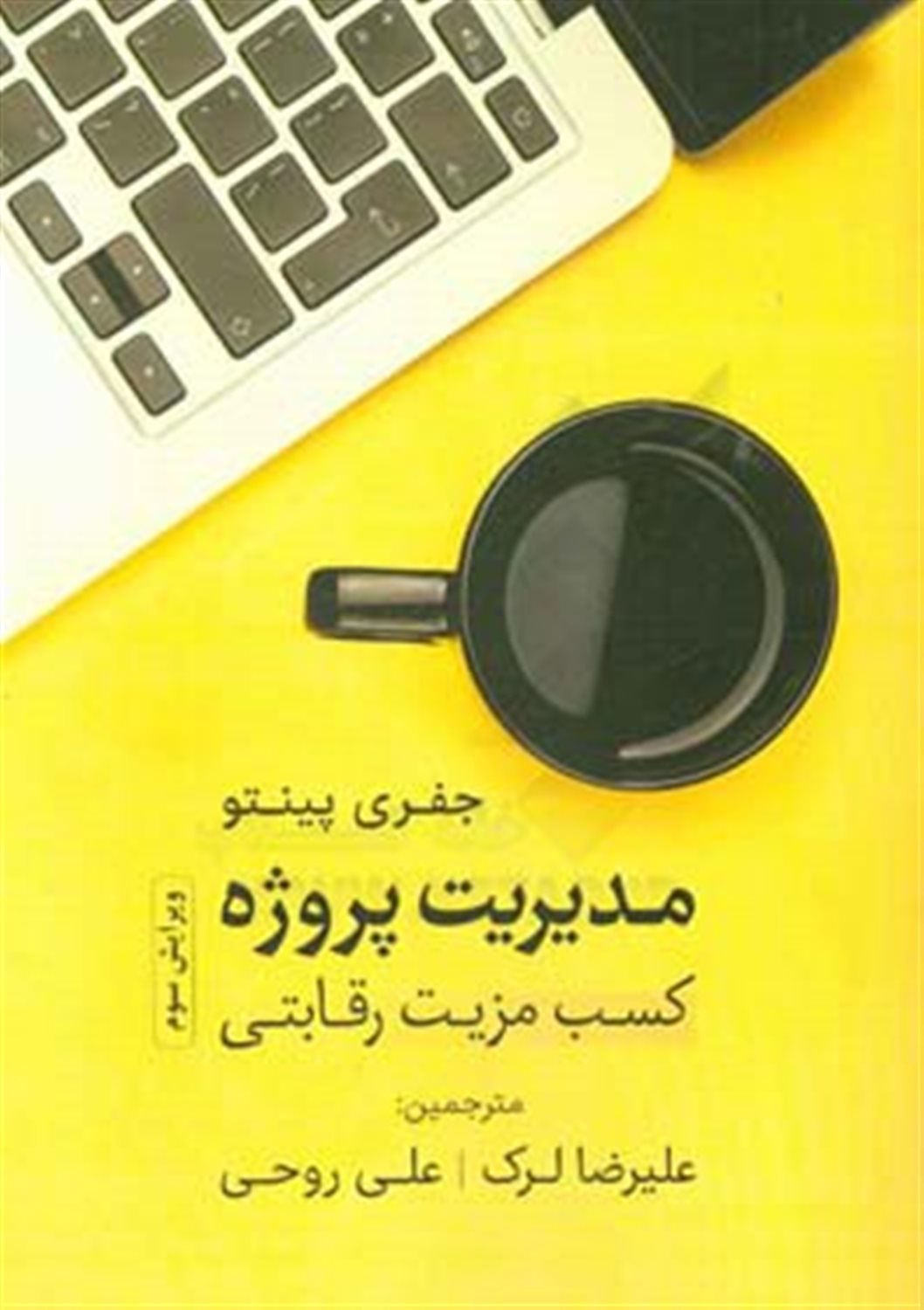 مدیریت پروژه: کسب مزیت رقابتی