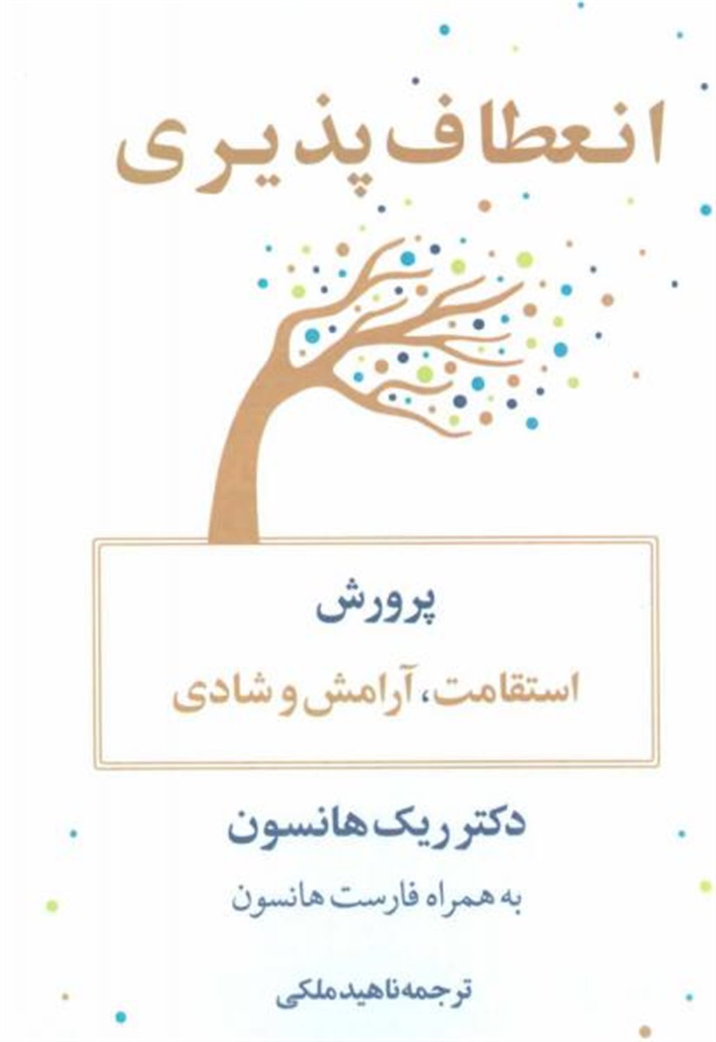 انعطاف پذیری: پرورش استقامت، آرامش و شادی